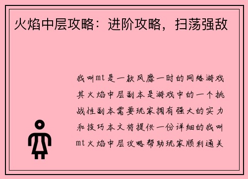 火焰中层攻略：进阶攻略，扫荡强敌