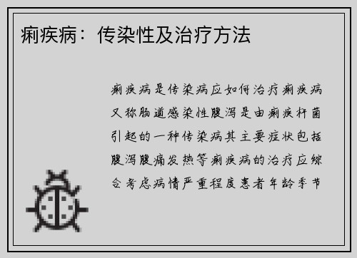 痢疾病：传染性及治疗方法