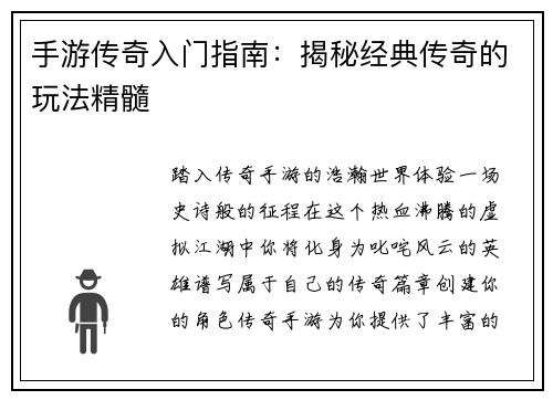 手游传奇入门指南：揭秘经典传奇的玩法精髓
