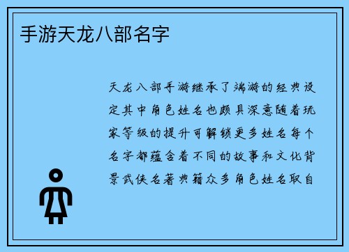 手游天龙八部名字