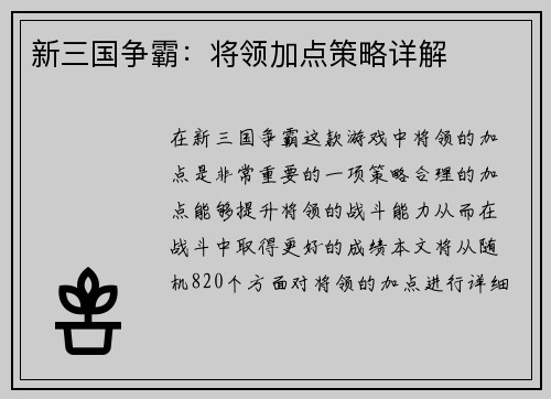 新三国争霸：将领加点策略详解