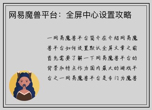 网易魔兽平台：全屏中心设置攻略