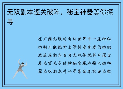 无双副本逐关破阵，秘宝神器等你探寻