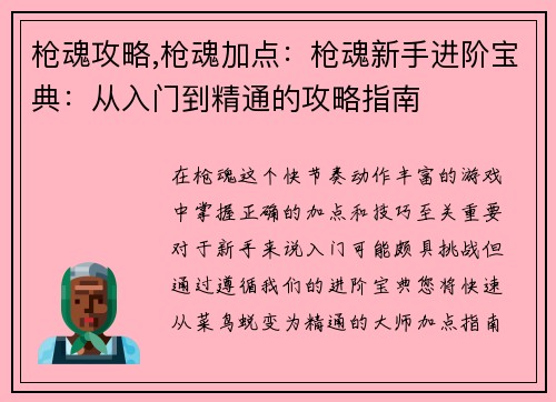 枪魂攻略,枪魂加点：枪魂新手进阶宝典：从入门到精通的攻略指南
