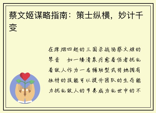 蔡文姬谋略指南：策士纵横，妙计千变