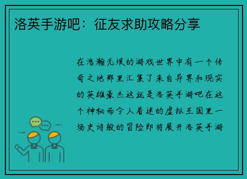 洛英手游吧：征友求助攻略分享