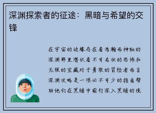 深渊探索者的征途：黑暗与希望的交锋