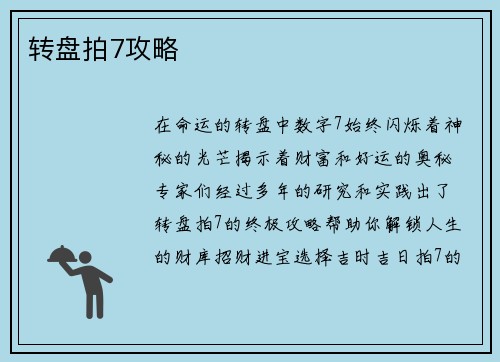 转盘拍7攻略
