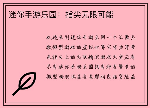 迷你手游乐园：指尖无限可能
