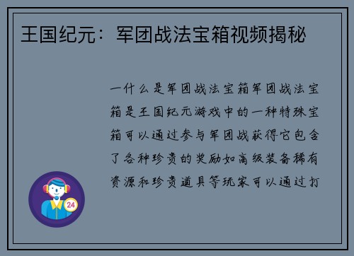 王国纪元：军团战法宝箱视频揭秘