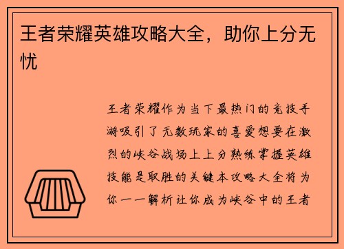 王者荣耀英雄攻略大全，助你上分无忧