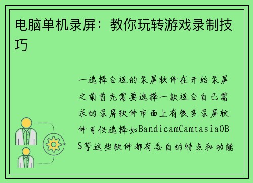 电脑单机录屏：教你玩转游戏录制技巧