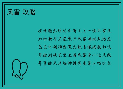 风雷 攻略