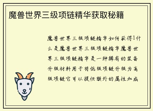 魔兽世界三级项链精华获取秘籍