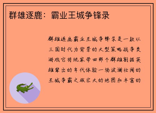 群雄逐鹿：霸业王城争锋录