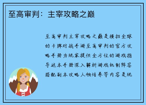 至高审判：主宰攻略之巅
