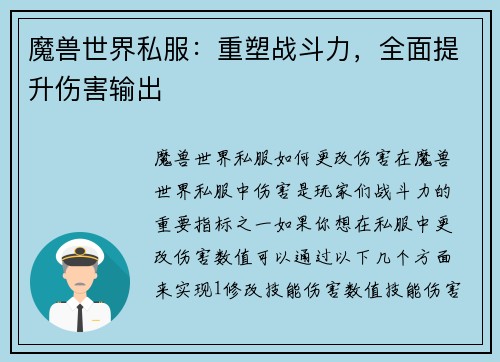 魔兽世界私服：重塑战斗力，全面提升伤害输出