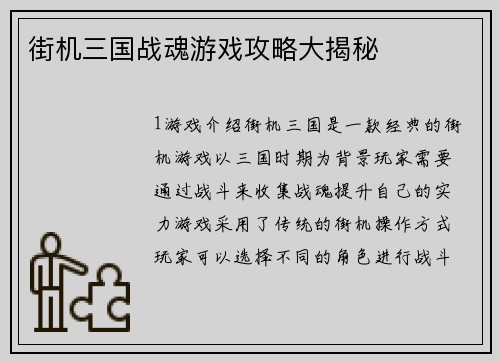 街机三国战魂游戏攻略大揭秘
