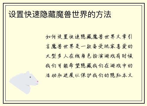 设置快速隐藏魔兽世界的方法