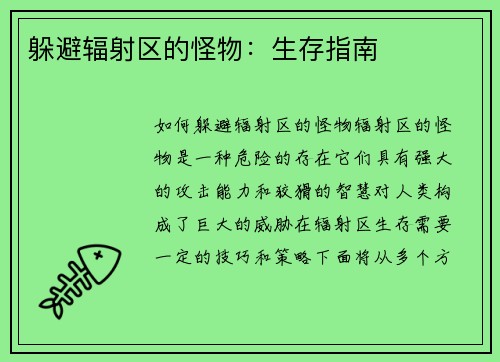 躲避辐射区的怪物：生存指南