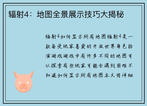 辐射4：地图全景展示技巧大揭秘