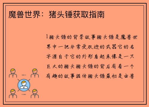 魔兽世界：猪头锤获取指南