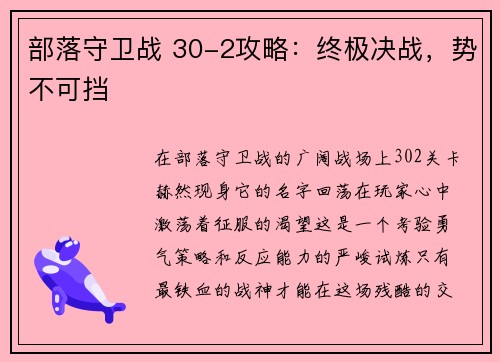 部落守卫战 30-2攻略：终极决战，势不可挡