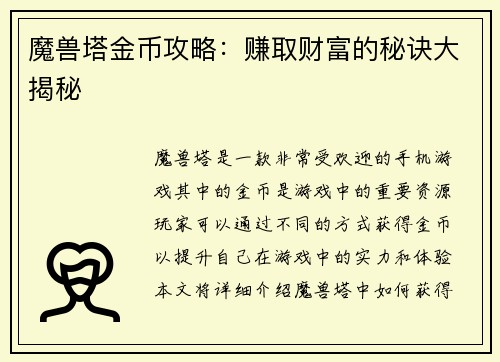 魔兽塔金币攻略：赚取财富的秘诀大揭秘