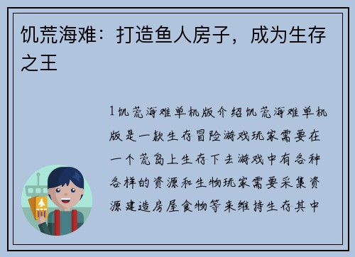 饥荒海难：打造鱼人房子，成为生存之王