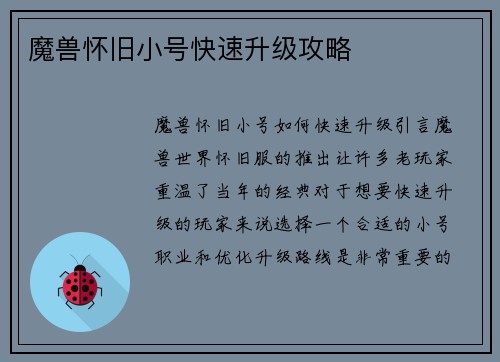 魔兽怀旧小号快速升级攻略