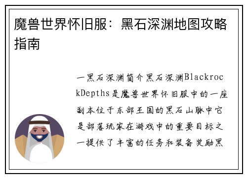 魔兽世界怀旧服：黑石深渊地图攻略指南