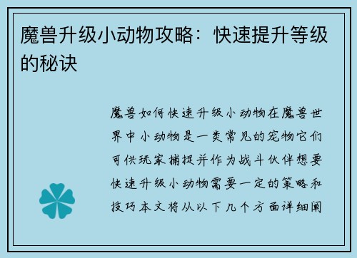 魔兽升级小动物攻略：快速提升等级的秘诀