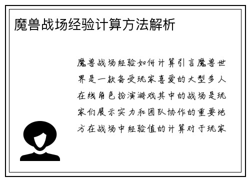 魔兽战场经验计算方法解析