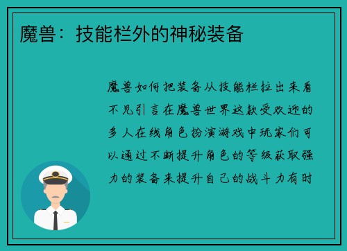 魔兽：技能栏外的神秘装备
