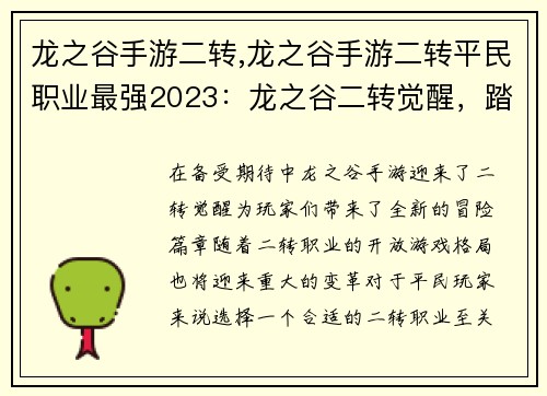 龙之谷手游二转,龙之谷手游二转平民职业最强2023：龙之谷二转觉醒，踏上全新冒险之路