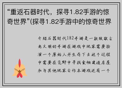 “重返石器时代，探寻1.82手游的惊奇世界”(探寻1.82手游中的惊奇世界：重返石器时代的冒险之旅)