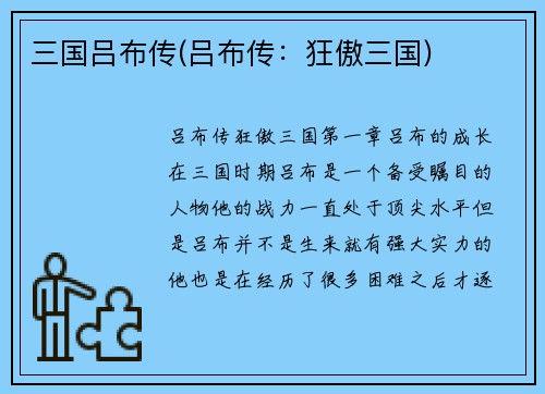 三国吕布传(吕布传：狂傲三国)