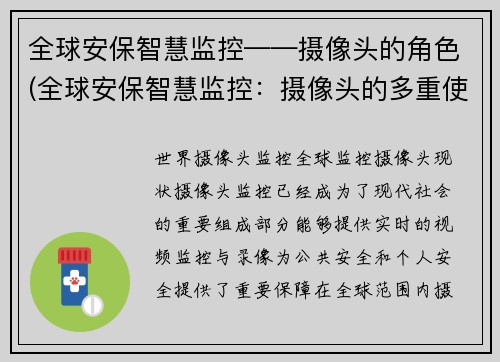 全球安保智慧监控——摄像头的角色(全球安保智慧监控：摄像头的多重使命)