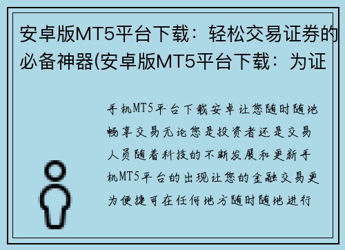 安卓版MT5平台下载：轻松交易证券的必备神器(安卓版MT5平台下载：为证券交易者提供无比便利的必备工具)