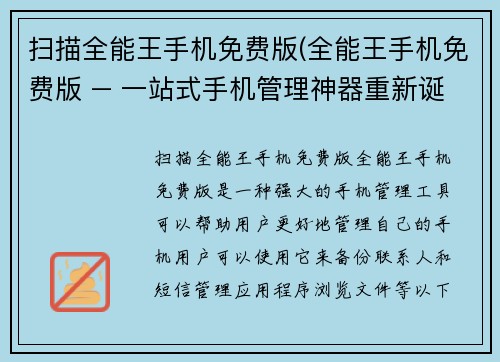 扫描全能王手机免费版(全能王手机免费版 – 一站式手机管理神器重新诞生)